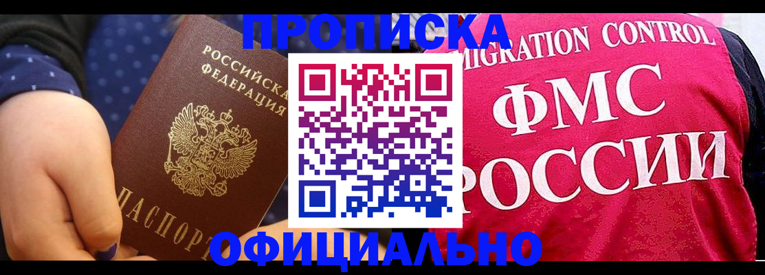 прописка для работы в Владивостоке